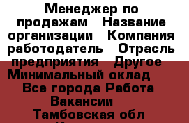 Менеджер по продажам › Название организации ­ Компания-работодатель › Отрасль предприятия ­ Другое › Минимальный оклад ­ 1 - Все города Работа » Вакансии   . Тамбовская обл.,Котовск г.